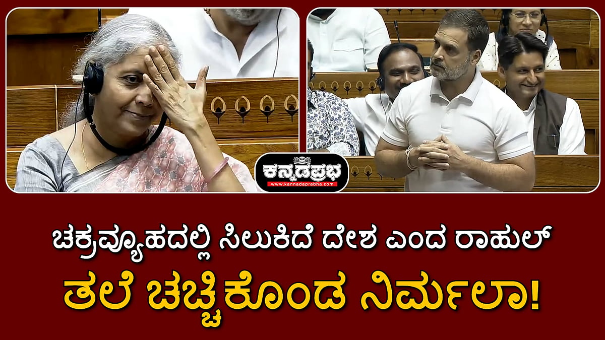 ಶೇ.73 ರಷ್ಟು ಮಂದಿಗೆ ಸಿಗದ ಹಲ್ವಾ!: ಬಜೆಟ್ ಬಗ್ಗೆ ರಾಹುಲ್ ಗಾಂಧಿ ಭಾಷಣ ಕೇಳಿ ತಲೆ ಚಚ್ಚಿಕೊಂಡ ನಿರ್ಮಲಾ ಸೀತಾರಾಮನ್!